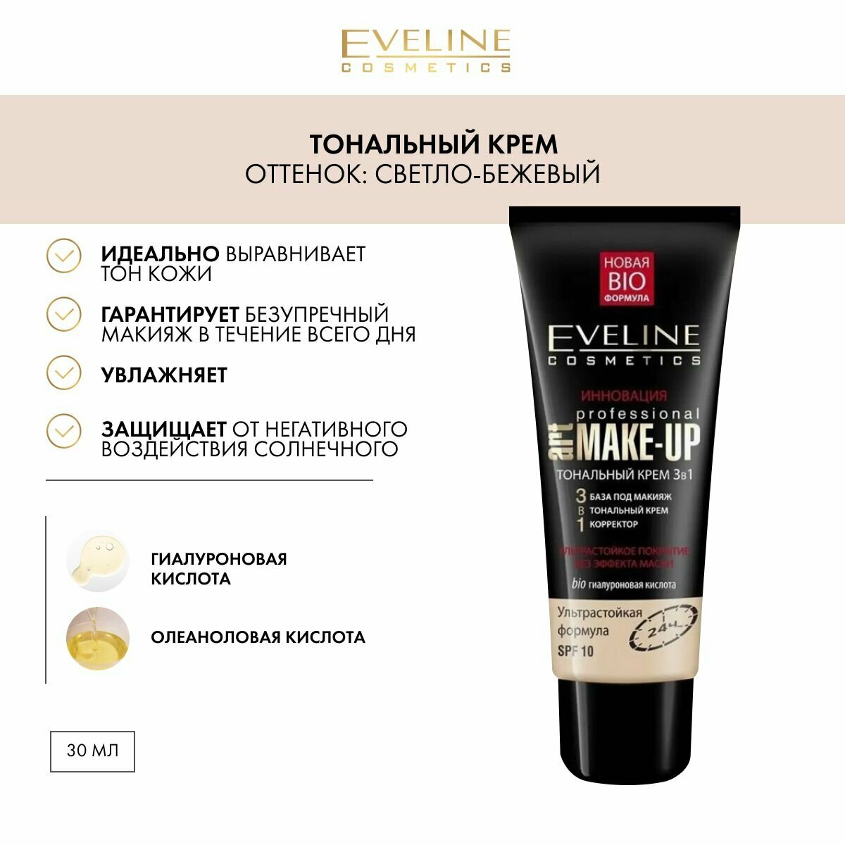 EVELINE Тональный крем 3в1 PROFESSIONAL ART MAKE-UP тон светлый бежевый, 30 мл