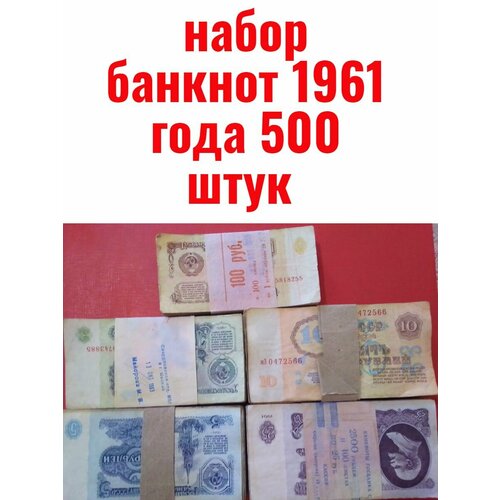 Набор банкнот 1961 года 500 штук 100 банкнот по 25 рублей 1961 года