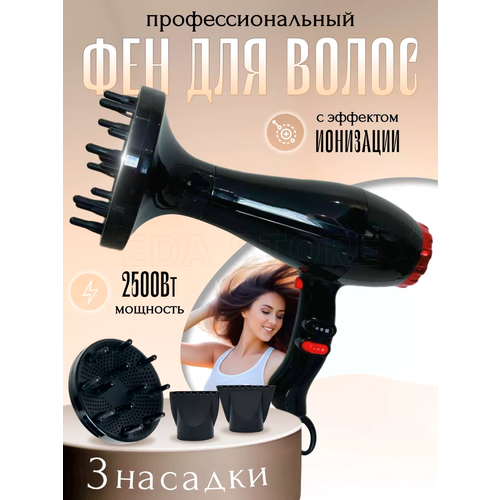 Профессиональный фен для волос 2500Вт 3 режима нагрева 2 скорости концентратор диффузор 3666₽