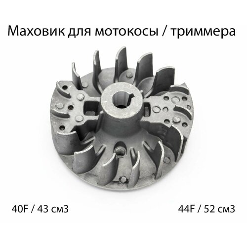 Маховик для мотокосы / триммера 43-52 см3 маховик магнето для бензопилы объемом 43 52 см3