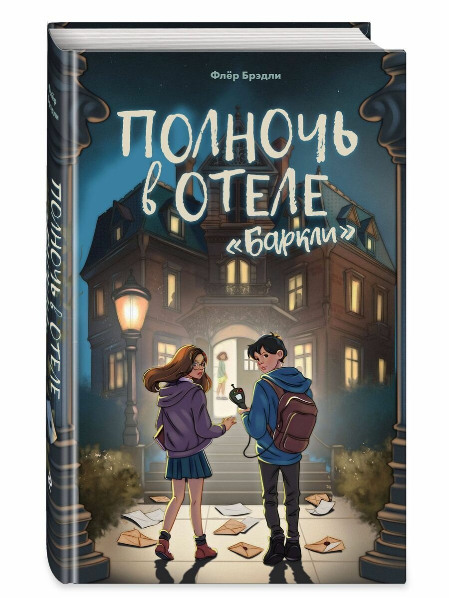 Полночь в отеле Баркли