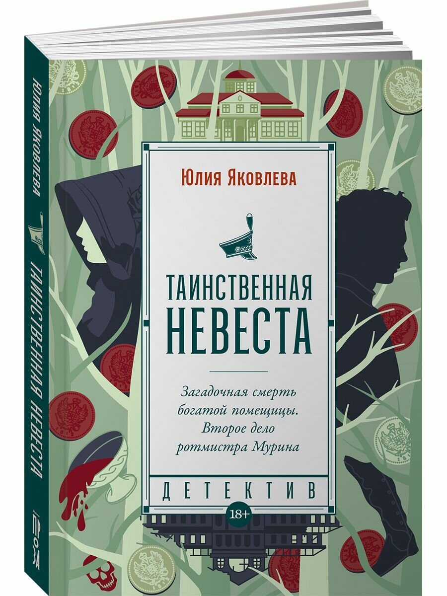 Таинственная невеста: роман (Яковлева Юлия Юрьевна) - фото №17