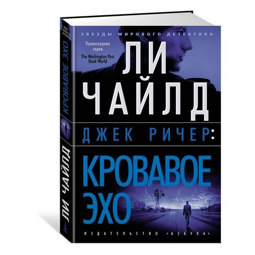 Джек Ричер: Кровавое Эхо джек ричер кровавое эхо чайлд л