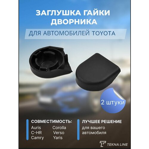 Заглушка гайки дворника Toyota, комплект 2 шт / Адаптер щетки стеклоочистителя Тойота