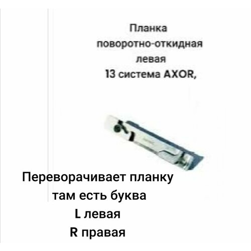 Планка ответная AXOR поворотно-откидная (левая) 13 система . поворотно откидная планка пластина запорно откидная левая rehau 710562 287231