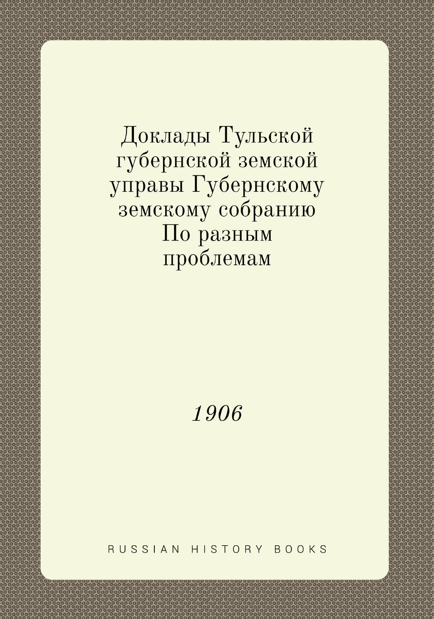 Книга Доклады Тульской губернской земской управы Губернскому земскому собранию По разны... - фото №1