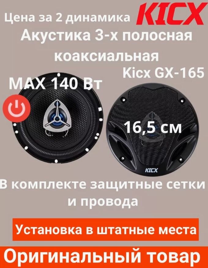 Автоакустика Kicx GX-165 - фото №19