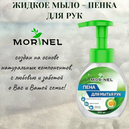 Жидкое мыло-пенка для рук с ароматом апельсина 300 мл Morinel 385₽