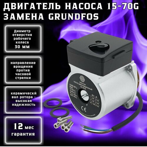 Двигатель насоса циркуляционного TERMO.PARA 15-70G замена Grundfos UPS 15-70 двигатель насоса циркуляционного termo para 15 50g замена grundfos ups 15 50