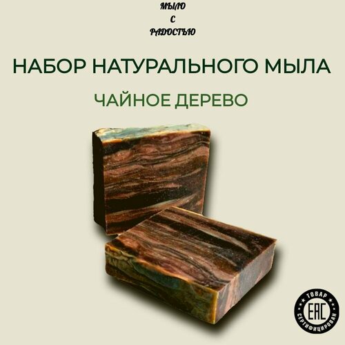 Натуральное мыло ручной работы Чайное дерево набор 2 штуки 200 г 520₽