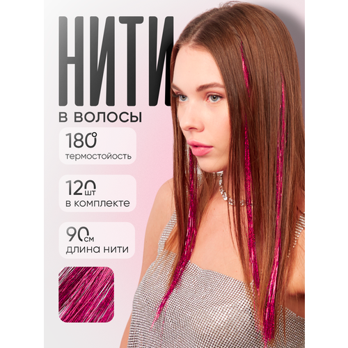Блестящие нити для волос Lafreice, розовый 120 нитей