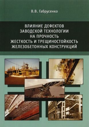 Влияние дефектов заводской технологии на прочность, жесткость и трещиностойкость железобетонных конструкций