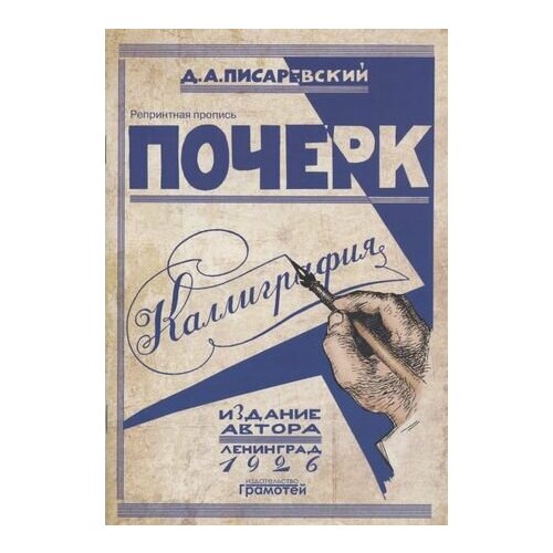 Почерк Каллиграфия 113 практических упражнений Репринтное издание 1590₽