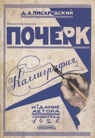 Почерк. Каллиграфия. 113 практических упражнений. Репринтное издание