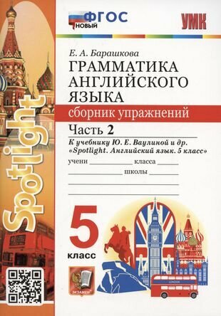 Грамматика английского языка. 5 класс. Сборник упражнений. Часть 2. К учебнику Ю.Е. Ваулиной и др. "Spotlight. Английский язык. 5 класс" - фото №1