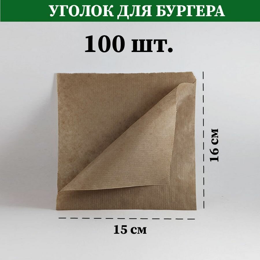 фото Бумажный жиростойкий уголок для бургера, сэндвича, 100 шт.