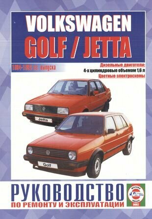 Volkswagen Golf / Jetta (модели с дизельными двигателями). Руководство по ремонту и эксплуатации. 1984-1993 гг. выпуска - фото №1