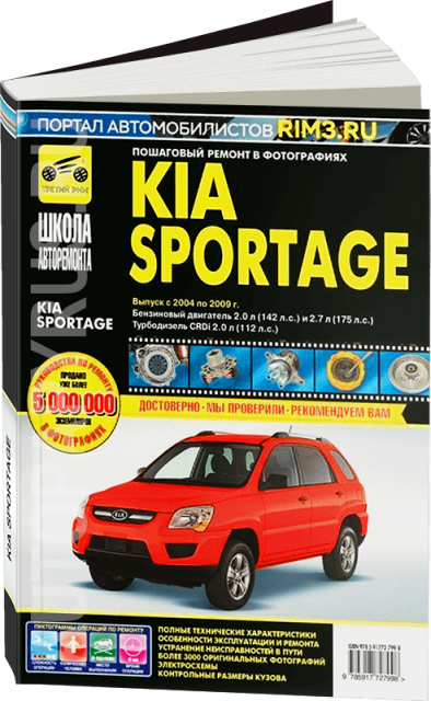 Kia Sportage c 2004 по 2009г. Книга руководство по ремонту и эксплуатации в фотографиях. Третий Рим