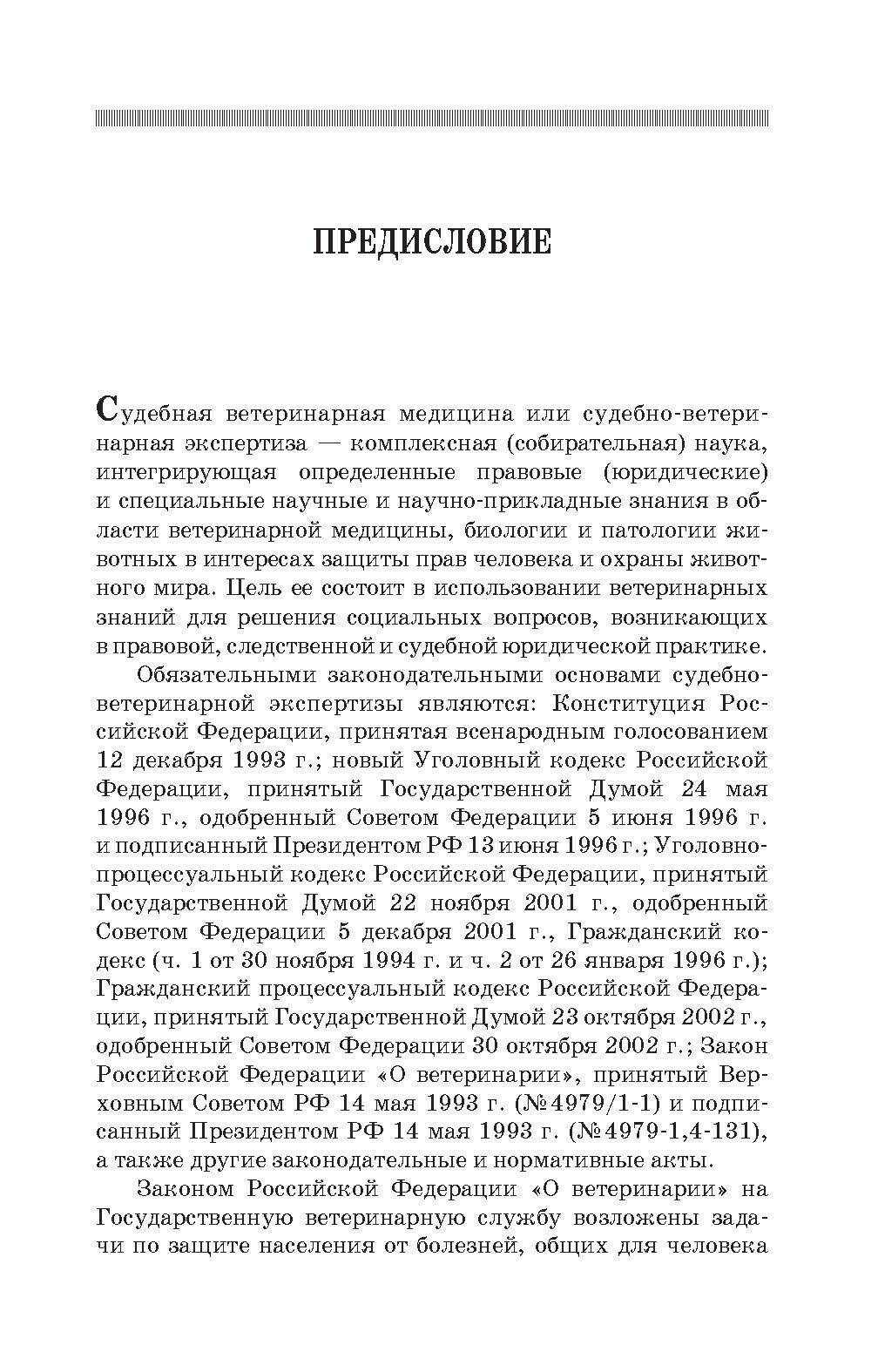 Судебная ветеринарная медицина. Учебник - фото №7