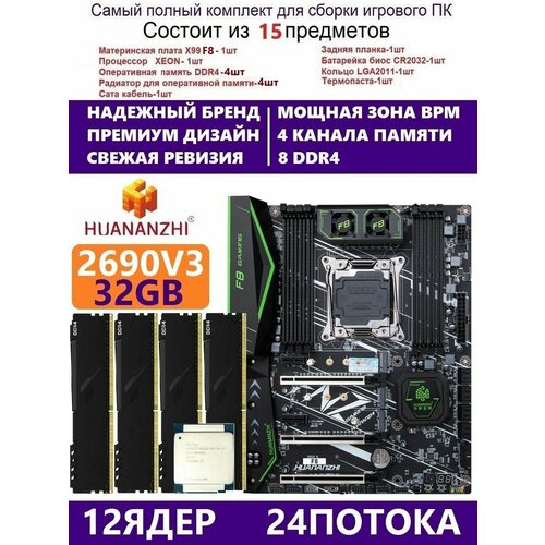 XEON E5-2690v3 32g Huananzhi F8 Комплект Х99 игровой 2399000₽