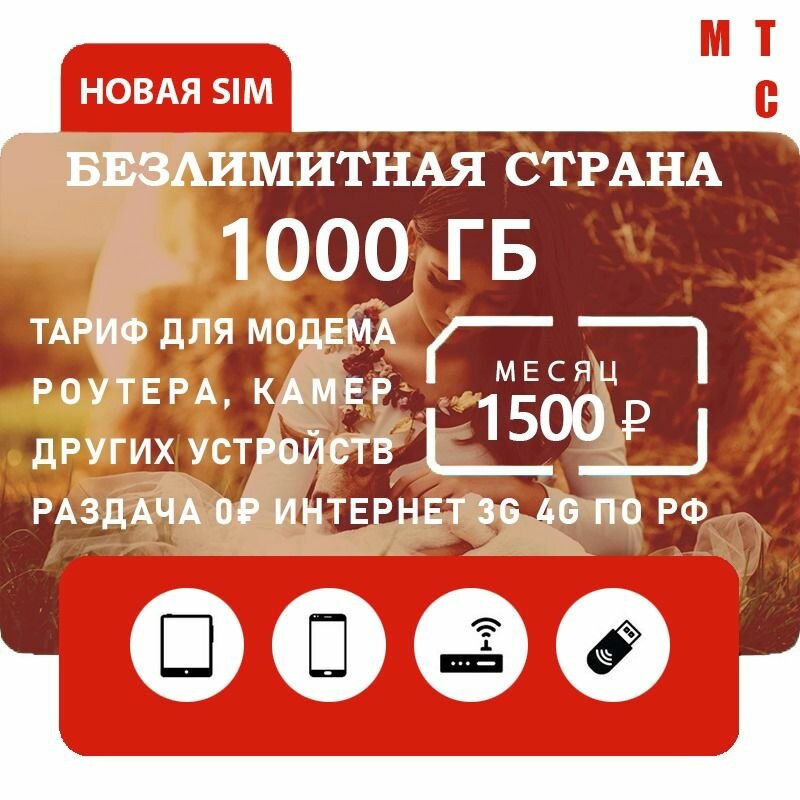 Симкарта для модема МТС очень много интернета 1000 ГБ