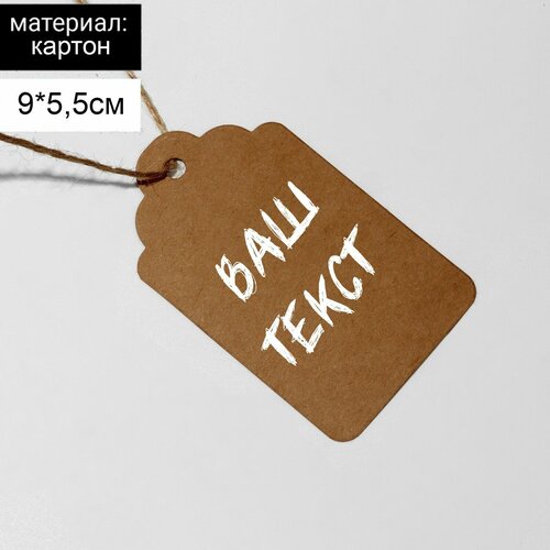 Ценник-бирка набор 10 шт, на верёвке, 9x5,5 см, цвет бежевый
