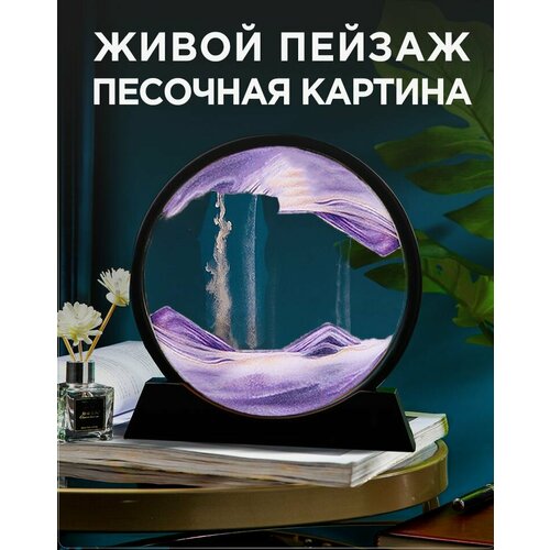 Движущиеся песочная картина-антистресс / Живой пейзаж в рамке 26 см