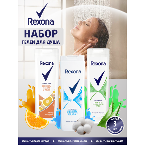 Набор Гелей для душа Rexona Заряд цитруса+Сочность алоэ+Легкость хлопка по 360 мл. гель для душа biore мягкая свежесть запасной блок 340мл 976084 586955 578382