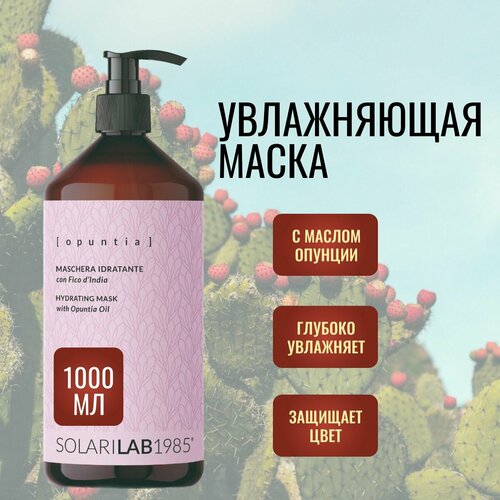 SolariLAB Увлажняющая маска для сухих и ломких волос с маслом опунции Италия 1000 мл 3129₽