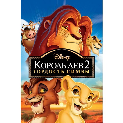 Король Лев 2: Гордость Симбы (1998) (DVD-R) ульянова м а король лев 2 гордость симбы графический роман