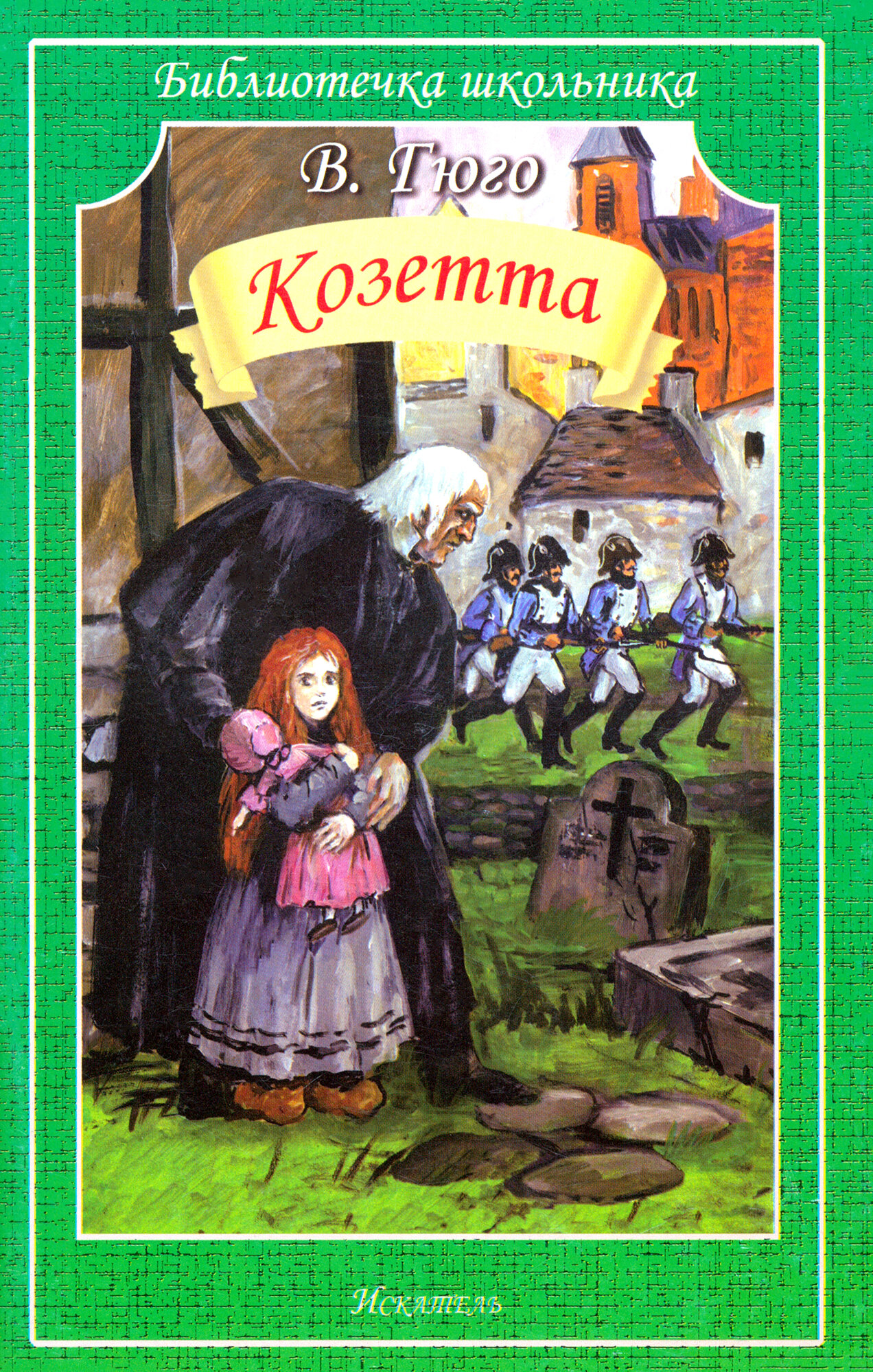 Козетта (мяг) (Гюго В.) - фото №2