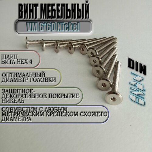 Винт мебельный VM 6*60 NiCKEL