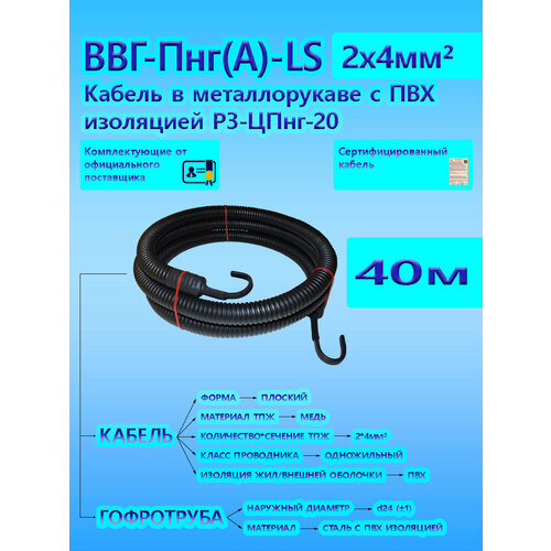 Кабель ВВГ-Пнг(А)-LS 2х4 ОК 0,66 кВ ГОСТ в металлорукаве с черной ПВХ изоляцией Р3-ЦПнг-20 d20 (40 м) универсальный L-фаза
