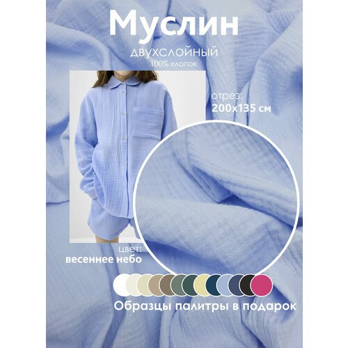 Ткань муслин жатый двухслойный, 100% хлопок, отрез 200*135 см, весеннее небо