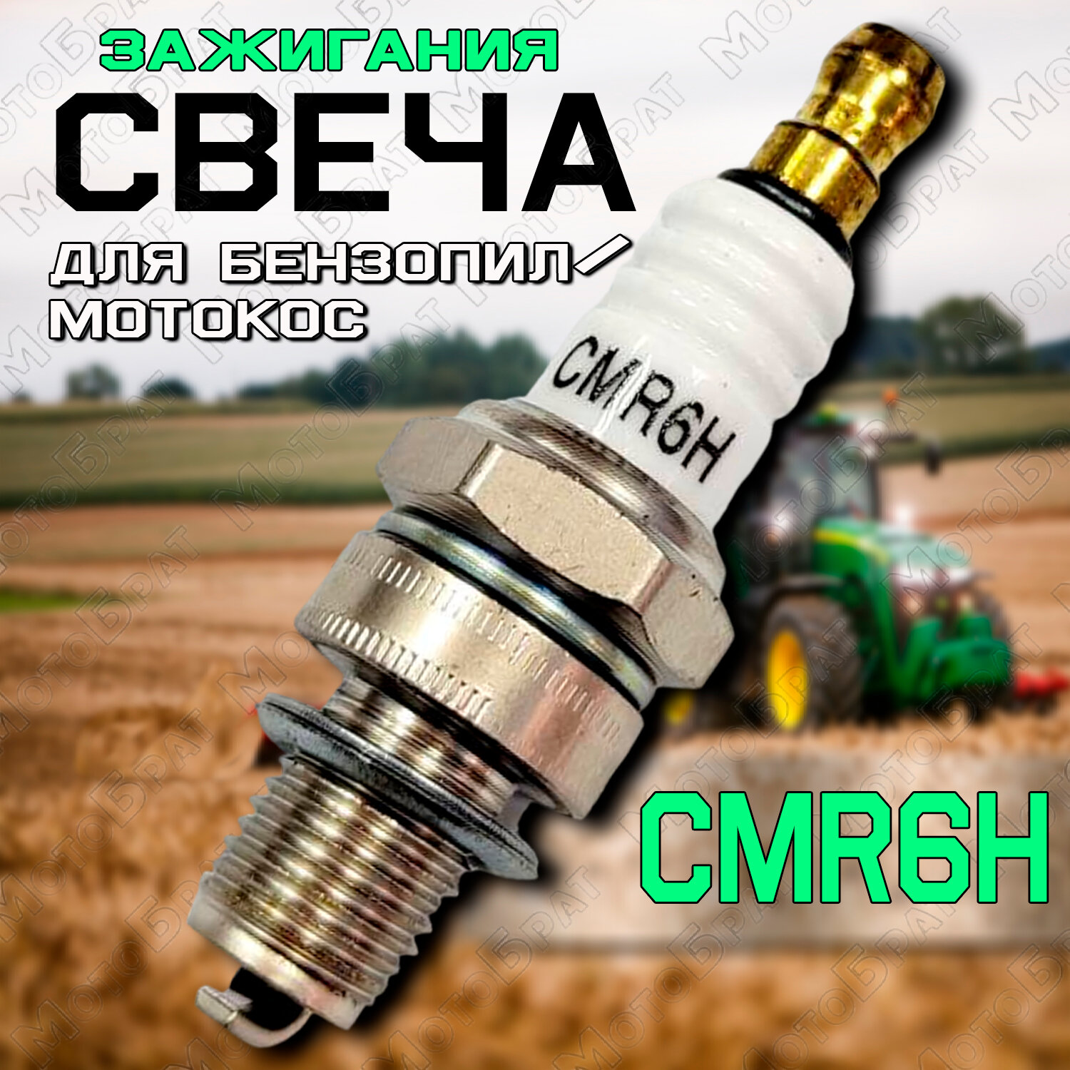 фото Свеча зажигания CMR6H для бензопил/триммеров