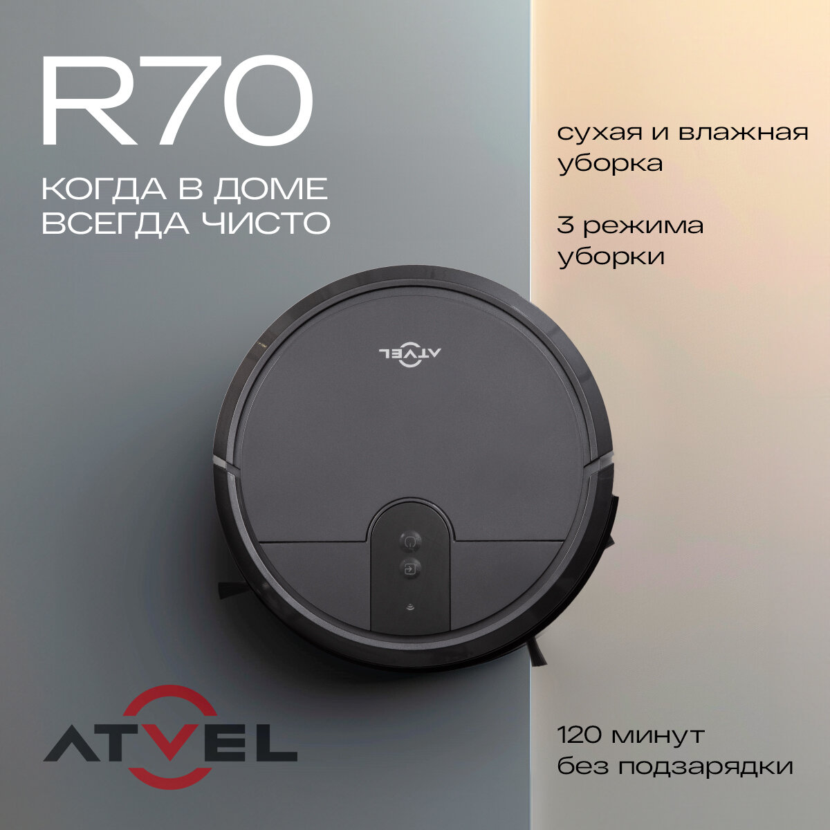 Робот пылесос с влажной и сухой уборкой Atvel R70