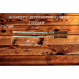 Набор шампуров из нержавеющей стали (2 шт.) с деревянной ручкой "РЗ" 3х12х400 (630) мм