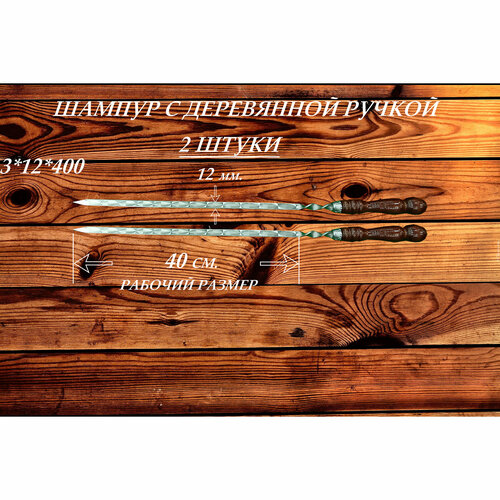 Набор шампуров из нержавеющей стали (2 шт.) с деревянной ручкой РЗ 3х12х400 (630) мм шампуры для мангала с деревянной ручкой шлифованные 68 см 3 шт