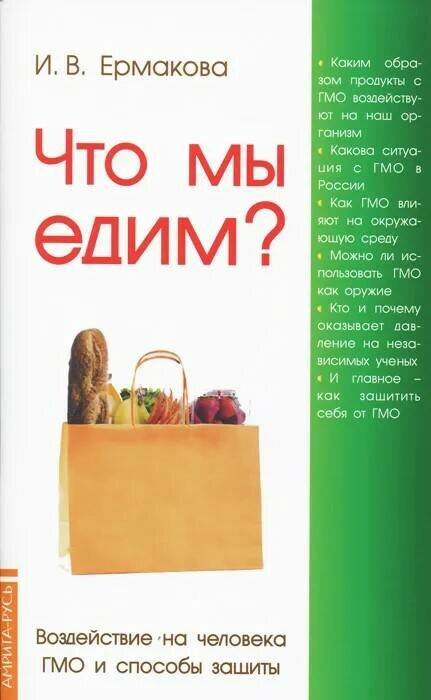 Книга ЧТО МЫ едим? Воздействие на человека ГМО и способы защиты, И. В. Ермакова (мягкий переплёт, 60 стр.), 1 шт.