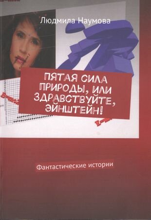 Пятая сила природы, или Здравствуйте, Эйнштейн! Фантастические истории - фото №1