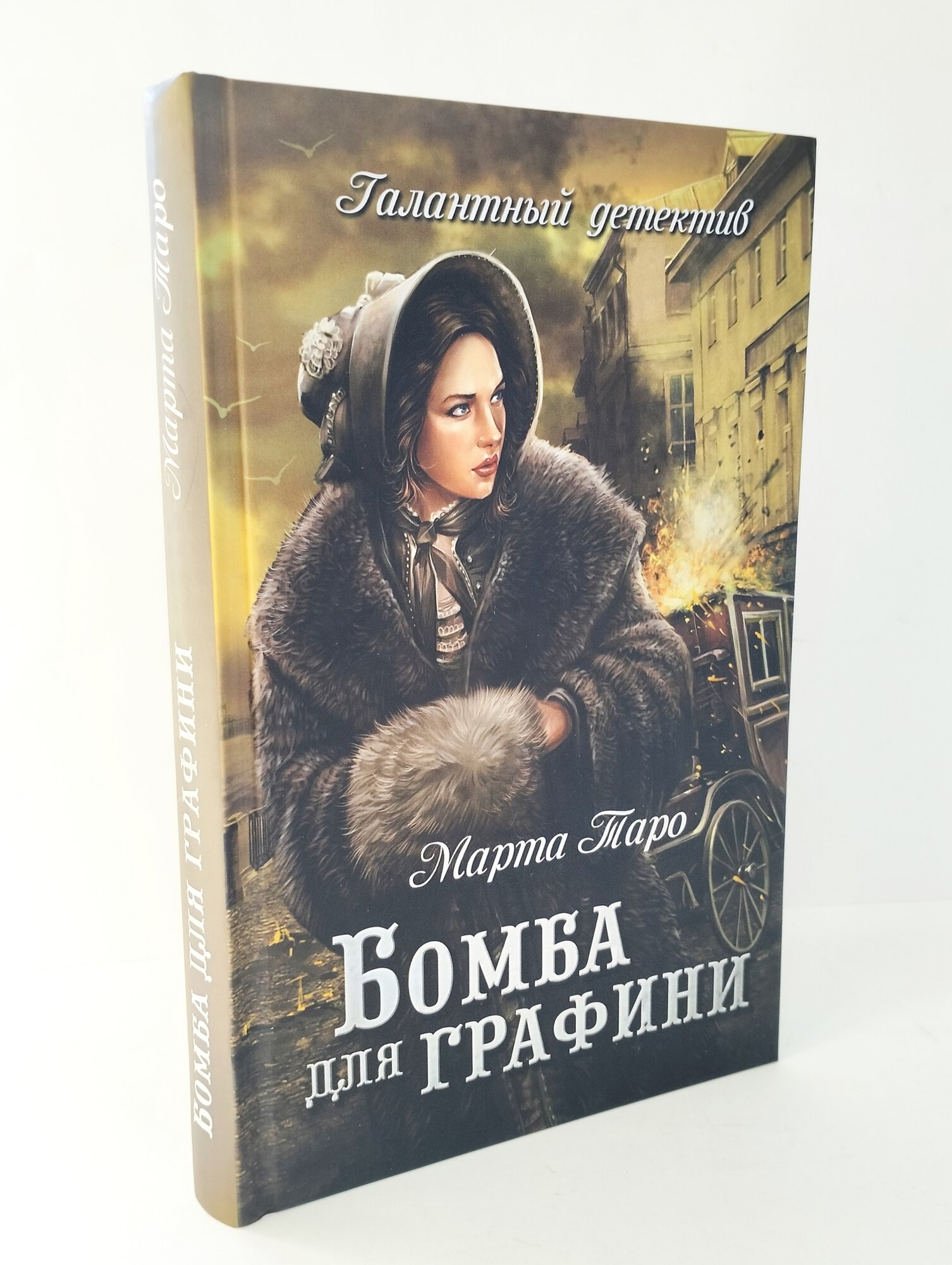 Бомба для графини (Таро М.) - фото №5