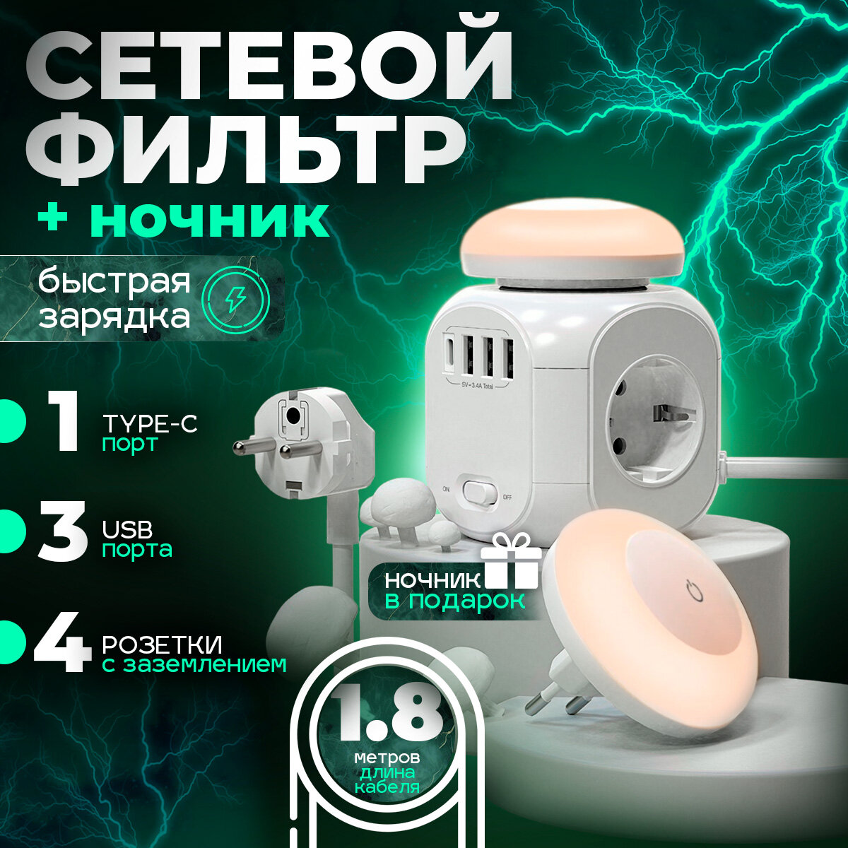 Удлинитель сетевой с USB и ночник 1.8м