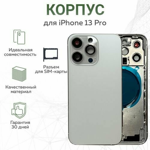 Корпус для iPhone 13 Pro, серебро + лоток для SIM-карты
