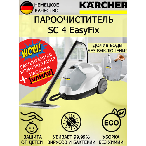 Пароочиститель Karcher SC 4 EasyFix белый микроволоконная обтяжка 3726600₽