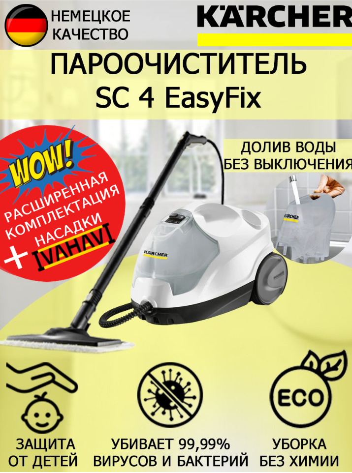 Пароочиститель Karcher SC 4 EasyFix + салфетка из микрофибры для пола