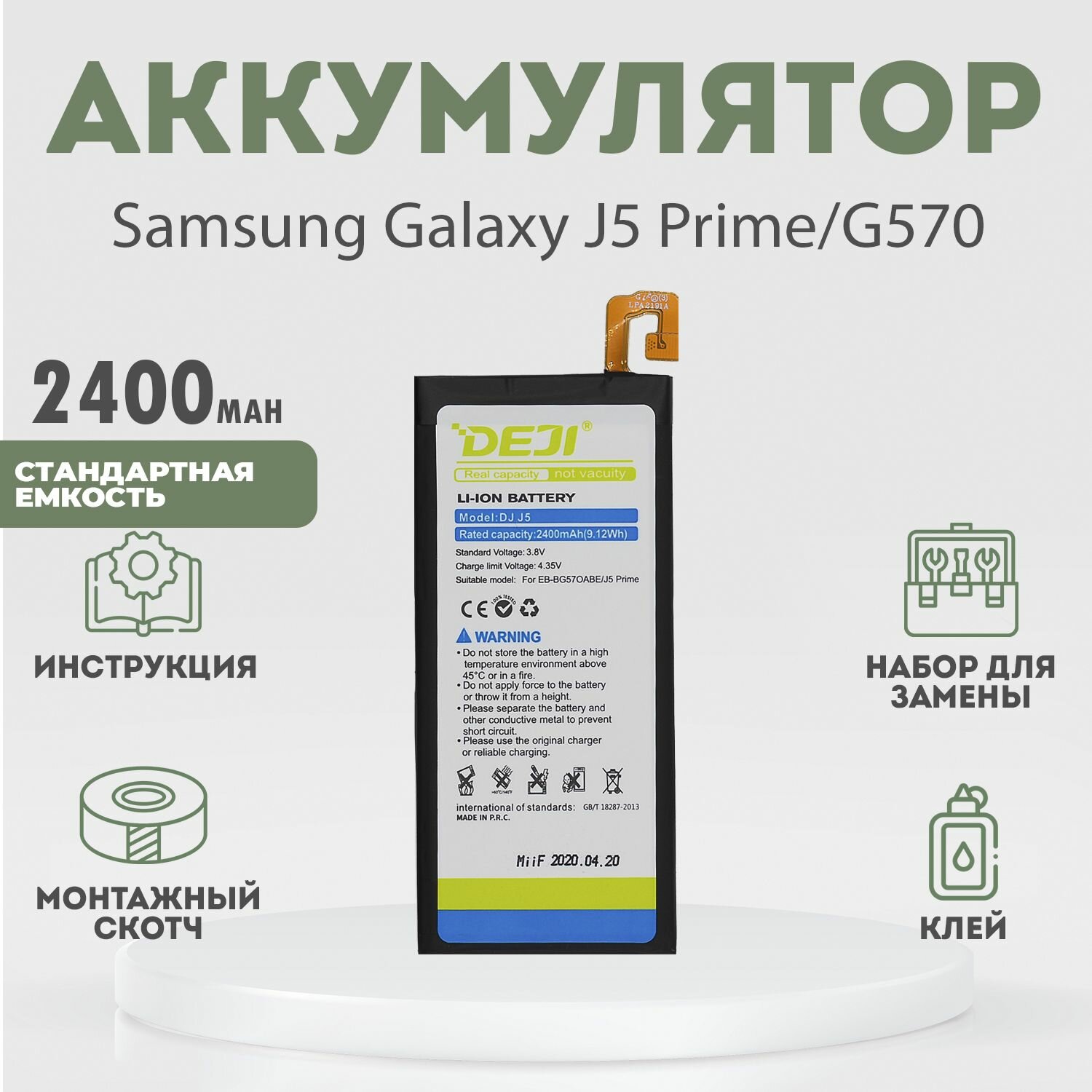 Аккумулятор 2400 mAh для Samsung Galaxy J5 Prime / Самсунг G570 + набор инструментов 10 в 1 + клей + монтажный скотч + инструкция