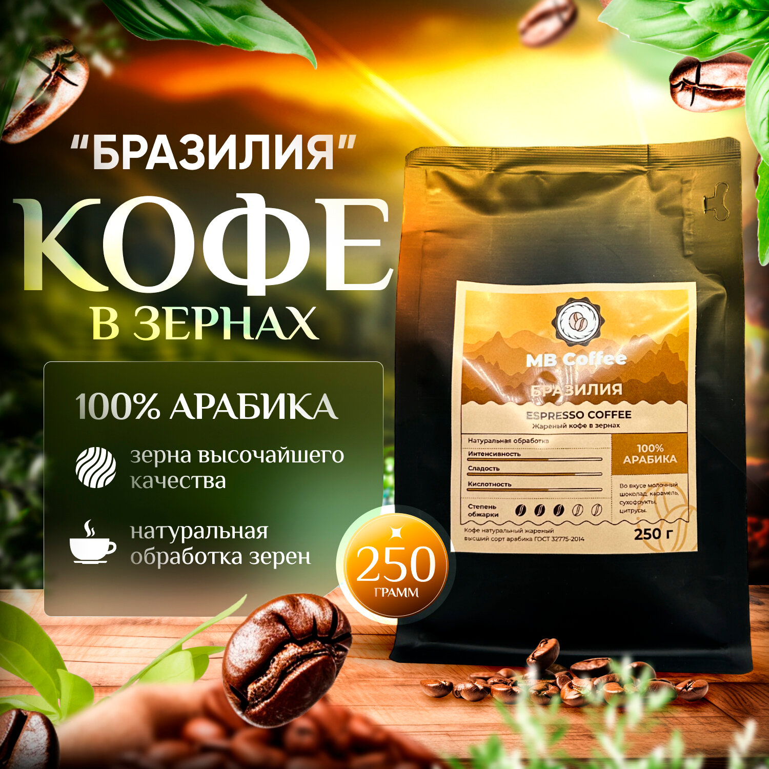 MB Coffee "Бразилия" кофе в зернах 250гр.