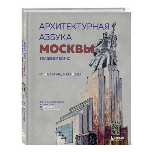 Архитектурная азбука Москвы. Феномены московской