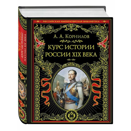 Курс истории России. XIX век петров ю фискальные органы в истории налогообложения в россии ix xix века