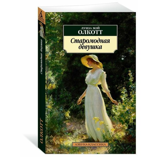Старомодная девушка 908₽